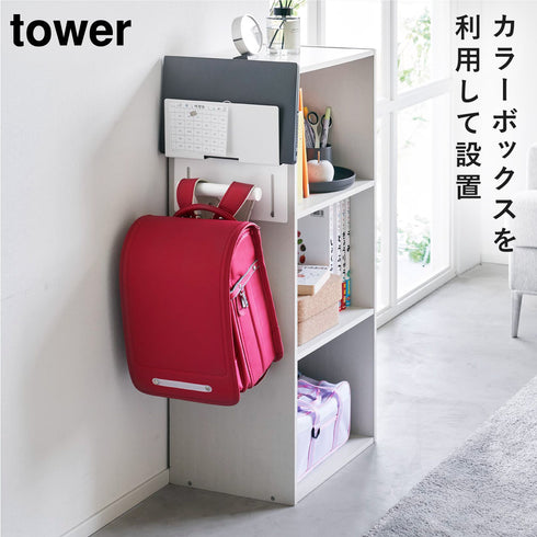 カラーボックス横タブレット&ランドセルホルダー タワー